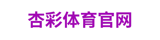 杏彩体育